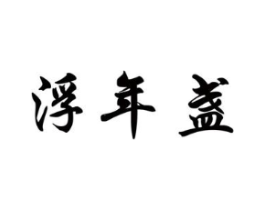 商标原图