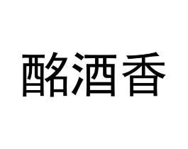 商标原图