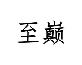 商标原图