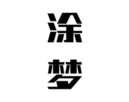 商标原图