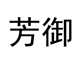商标原图
