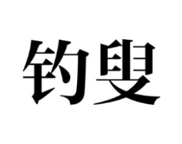 商标原图