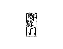 商標原圖