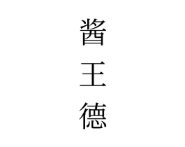 商标原图