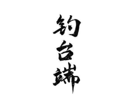 商标原图
