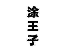 商标原图