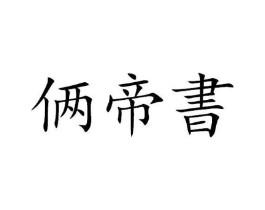 商標(biāo)原圖