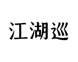商标原图