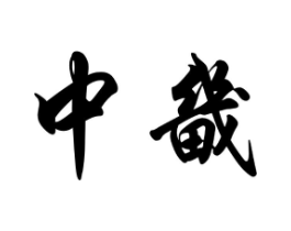 商標(biāo)原圖