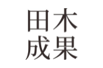 田木成果