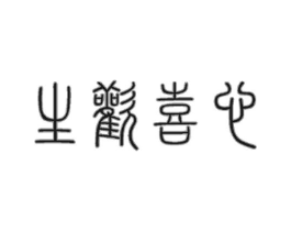 商標原圖