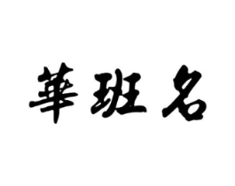 商标原图