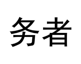 商标原图
