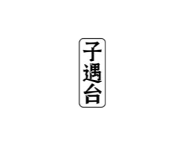 商標原圖