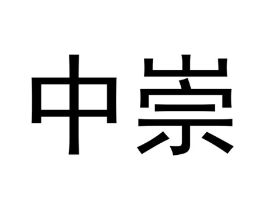商標原圖