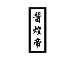 商标原图