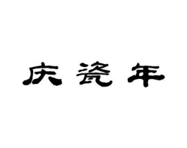 商标原图