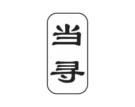 商标原图