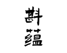 商标原图