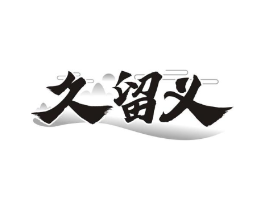 商标原图