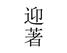 商标原图