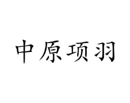 商标原图