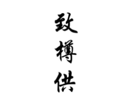 商標(biāo)原圖