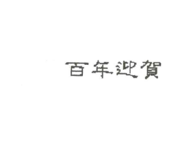 商标原图