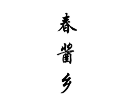 商标原图