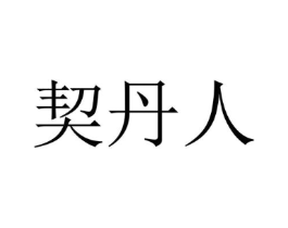 商标原图