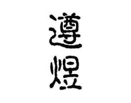 商标原图