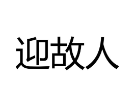 商标原图