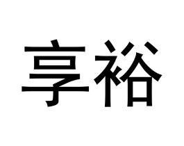 商标原图