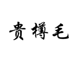 商標原圖