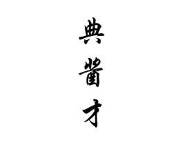 商标原图