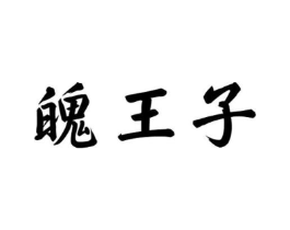商标原图