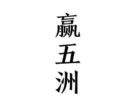 商标原图