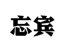 商标原图