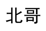 北哥