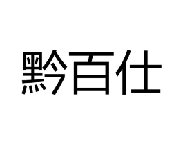 商标原图