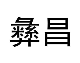 商标原图