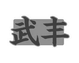 商标原图
