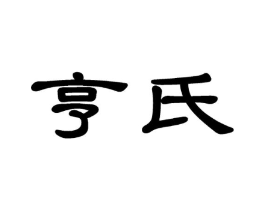 商标原图
