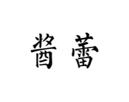 商标原图