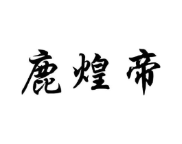 商标原图