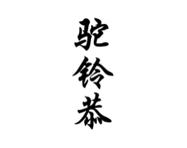 商标原图