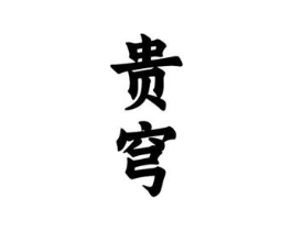 商标原图