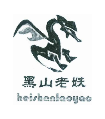 黑山老妖