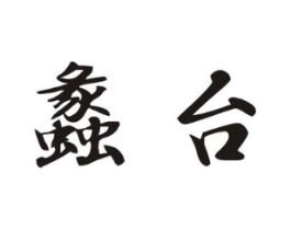 商标原图
