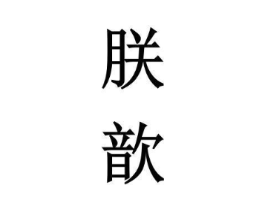 商标原图